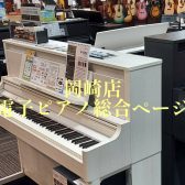【電子ピアノ選びはお任せください♪】岡崎・安城・豊田・豊橋・西尾・蒲郡・刈谷・西三河・東三河で選ぶなら安心＆丁寧なサポートの岡崎店へ！