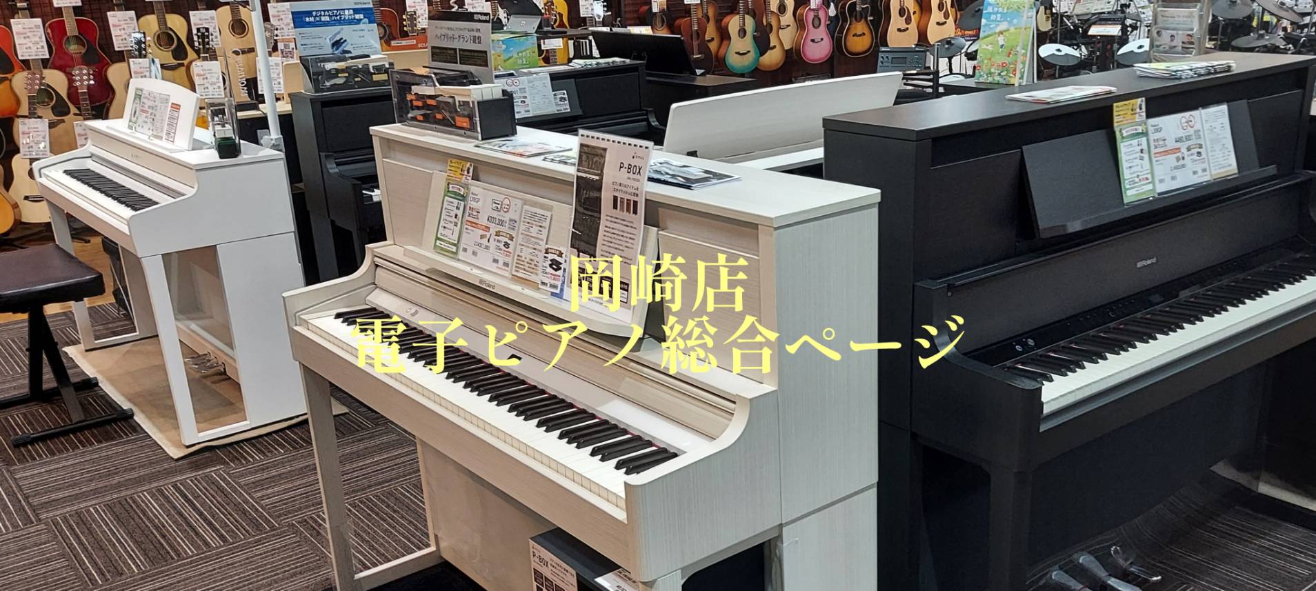 電子ピアノ選びはお任せください♪】岡崎・安城・豊田・豊橋・西尾