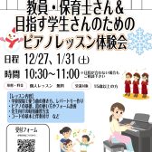 12月・1月限定！冬のスキルアップ応援【教員・保育士さん＆目指す学生さんのためのピアノレッスン体験会】ご予約受付中♪