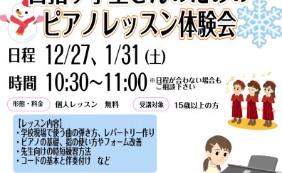 12月・1月限定！冬のスキルアップ応援【教員・保育士さん＆目指す学生さんのためのピアノレッスン体験会】ご予約受付中♪