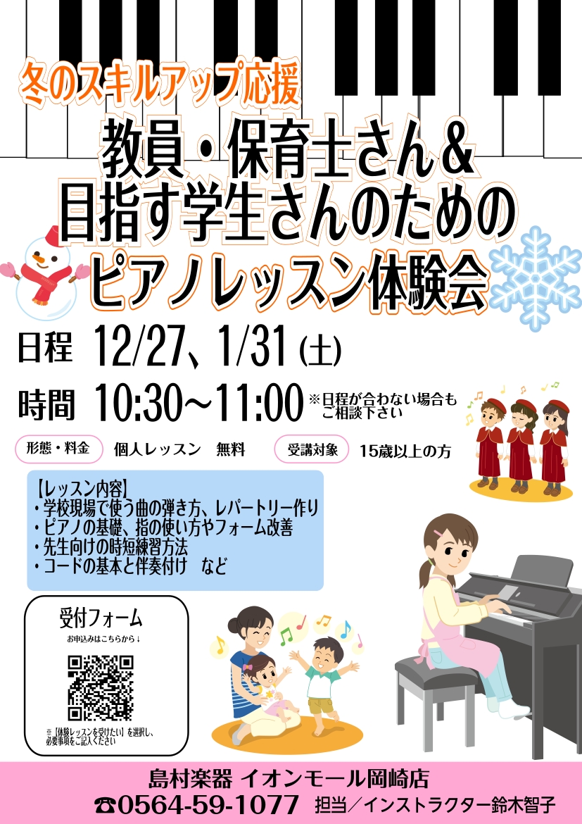 　こんにちは。教員の方や保育士の方で、「冬休み期間に練習したい」「来年度に向けピアノを弾けるようにしたい」そんな方におすすめの体験会のご紹介です。 イオンモール内なのでお買い物ついでに通いやすい教室です。 対象 小学校・特別支援学級・幼稚園・保育園など教育現場でピアノを使用する教員の方 また目指す学 […]