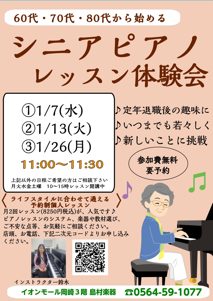 1月の体験会のご案内です。今年も残り数日となりました。 「新しい年はピアノを始めれたらいいな」「ピアノがもっと弾けたらいいな」 そんなお気持ちを応援する体験会です。 イオンモール内にありますので、寒い日も暖かいレッスン室でピアノを弾き、お買い物をして過ごすそんな日々もいいですね♪ 独学ではなくレッス [&hellip;]