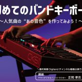 【初めてのキーボード】YAMAHAキーボード選びセミナー！2月15日(日)開催！