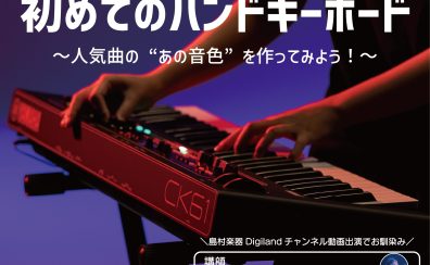 【初めてのキーボード】YAMAHAキーボード選びセミナー！2月15日(日)開催！