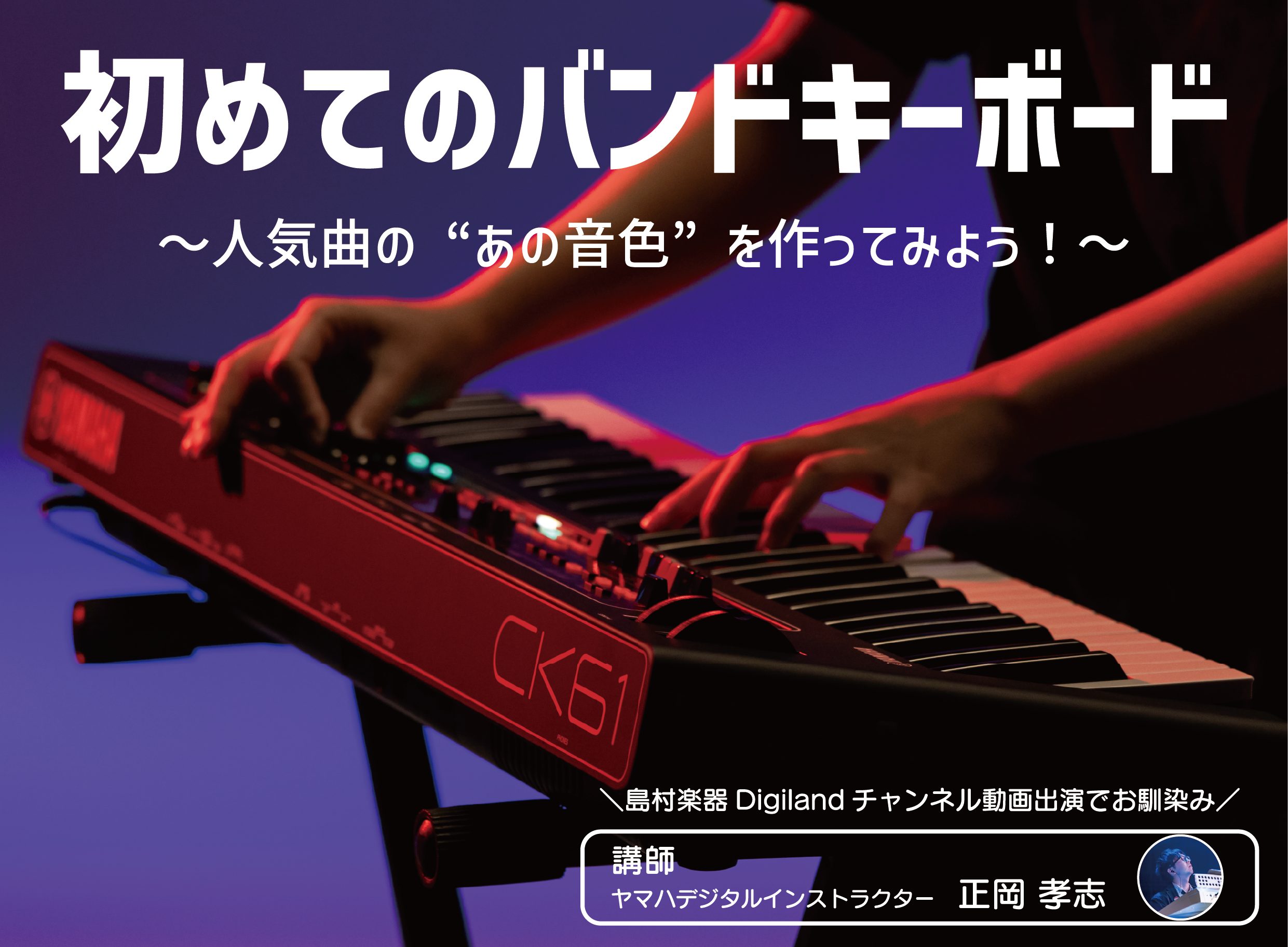 CONTENTS開催日時内容講師　正岡孝志ご予約お問い合わせ開催日時 内容 下記内容について解説予定です♪お店の楽器を使用してのセミナーになりますので、楽器未所持でも気軽に参加できます！個別質問タイムもありますので、ぜひご参加ください。 ① キーボーディストはバンド内でどのようなことをするのか？どう [&hellip;]
