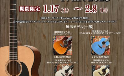 《期間限定》1/17(土)～2/8(日) HEADWAY AcousticGuitar Fair開催！
