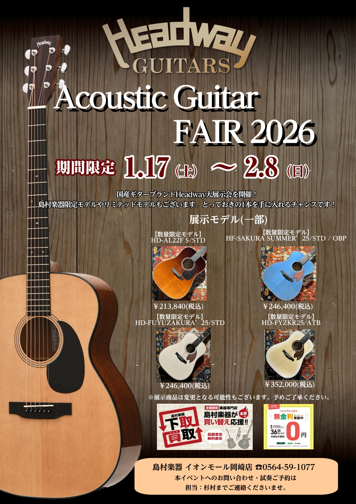 こんにちは、島村楽器イオンモール岡崎です。2026/1/17(土)～2/8(日)の期間にHEADWAYアコースティックギターフェアを開催します！Headwayらしい四季を感じられるプレミアムなアコースティックギターが勢ぞろいしています。 見て良し、音良し、弾いて良しの3拍子が揃った、完全MADE I [&hellip;]