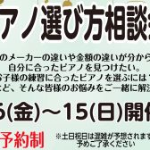 ピアノ選び方相談会2/5～15まで毎日開催！