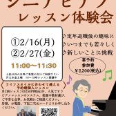 【シニアピアノレッスン体験会】ご予約受付中