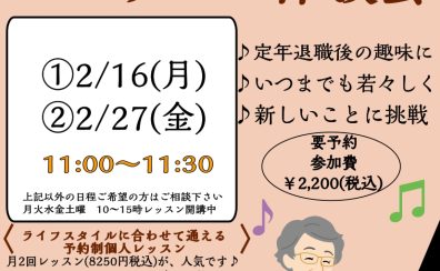 【シニアピアノレッスン体験会】ご予約受付中