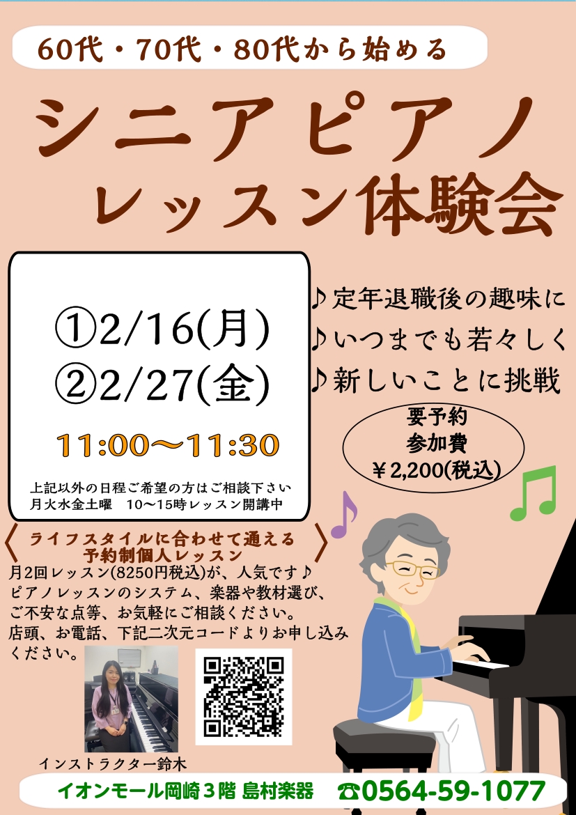 2月のシニアピアノレッスン体験会のご案内です。 指先を動かすと血流が改善され体温が上昇するといわれています。 指先からポカポカになりピアノで温活しませんか？ ぜひお試しください。