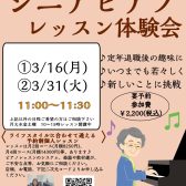 【シニアピアノレッスン体験会】3月ご予約受付中！不定休の方でも通いやすい予約制レッスン/初めての方からご経験者まで♪　