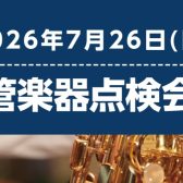 【管楽器】7/26（日）管楽器点検会のお知らせ