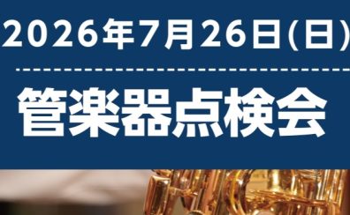 【管楽器】7/26（日）管楽器点検会のお知らせ