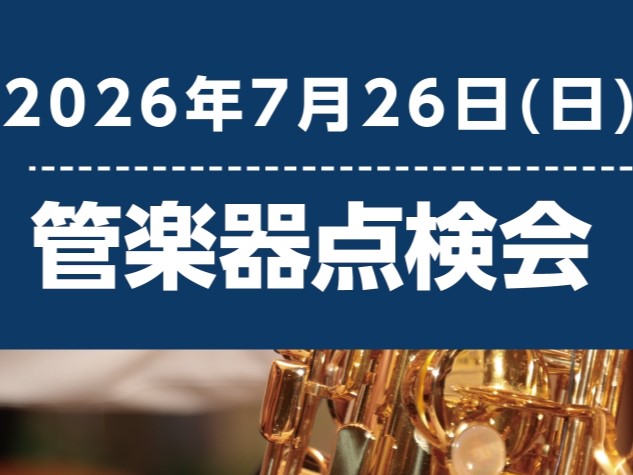 CONTENTS日頃お使いの楽器の状態をプロの目でチェック＆調整します♪ご予約状況のご案内開催日程点検会のご予約・お問い合わせ日頃お使いの楽器の状態をプロの目でチェック＆調整します♪ 　　 こんにちは！管楽器点検会担当の渡邊です。 管楽器プレイヤーの皆様、お使いの楽器は定期的にメンテナンスされてます [&hellip;]