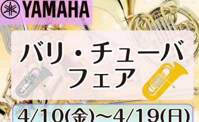 【4/10（金）～4/19（日）】　ユーフォニアム・チューバフェア開催！！