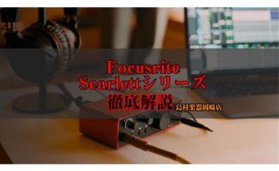 【徹底解説】大人気オーディオインターフェース Focusrite Scarlettシリーズが選ばれる理由とは？