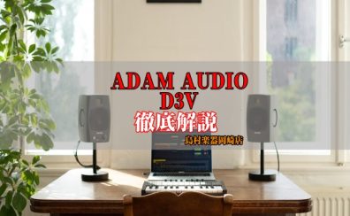 【徹底解説】ADAM Audio D3V / デスクトップモニタースピーカーの新基準【島村楽器岡崎店】