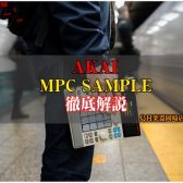 新製品紹介：AKAI「MPC SAMPLE」【島村楽器岡崎店】