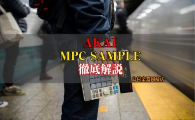 新製品紹介：AKAI「MPC SAMPLE」【島村楽器岡崎店】