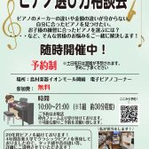 ピアノ選び方相談会！随時開催中！🎹