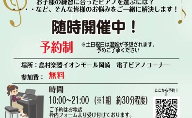 ピアノ選び方相談会!随時開催中!🎹