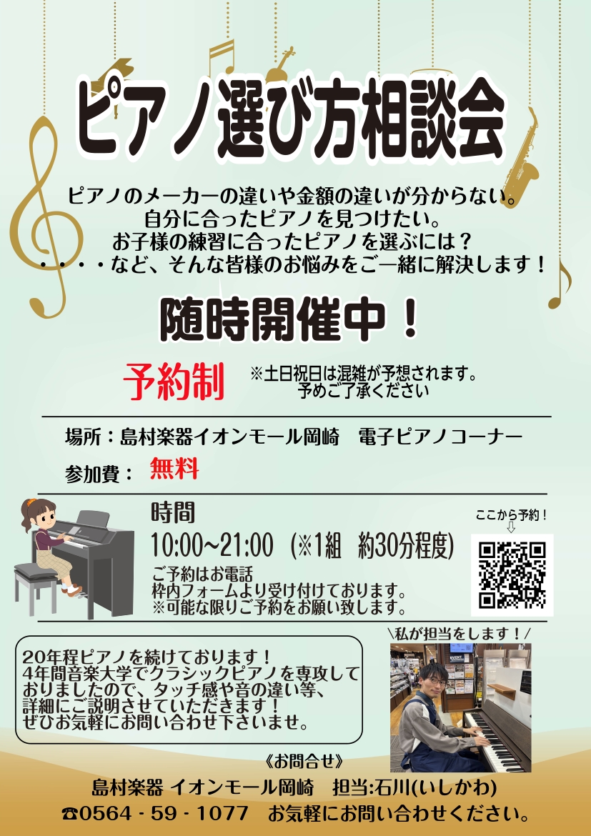 CONTENTSピアノ相談会開催！ご予約の方はこちら！専門のスタッフがご案内させていただきます！ピアノ相談会開催！ 島村楽器岡崎店ではピアノ相談会を開催しております！グランドピアノ・アップライトピアノ・電子ピアノどのようなピアノでも案内いたします。レッスンをしていて・趣味としてピアノが欲しいけどどん [&hellip;]