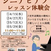 【シニアピアノレッスン体験会】4・5月ご予約受付中🌸ピアノデビューは島村楽器ピアノサロンで！楽譜が読めなくても大丈夫！