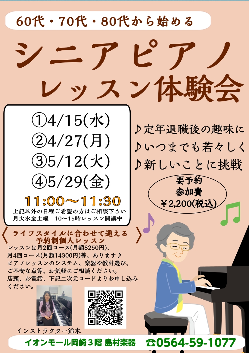 　こんにちは。寒さ和らぎ過ごしやすい季節になってきましたね。 ピアノサロンではシニア向けのレッスンを行っており、初めての方からご経験者まで通っていただいています。 本日はピアノサロンのレッスンにお通いのシニアの方へのインタビューをご紹介します。 シニア体験会でご入会された方へインタビュー Q1、どう [&hellip;]