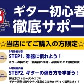 【ギター】初心者を徹底サポート！～ビギナーズ倶楽部のご案内～