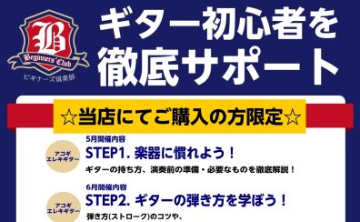 【ギター】初心者を徹底サポート！～ビギナーズ倶楽部のご案内～