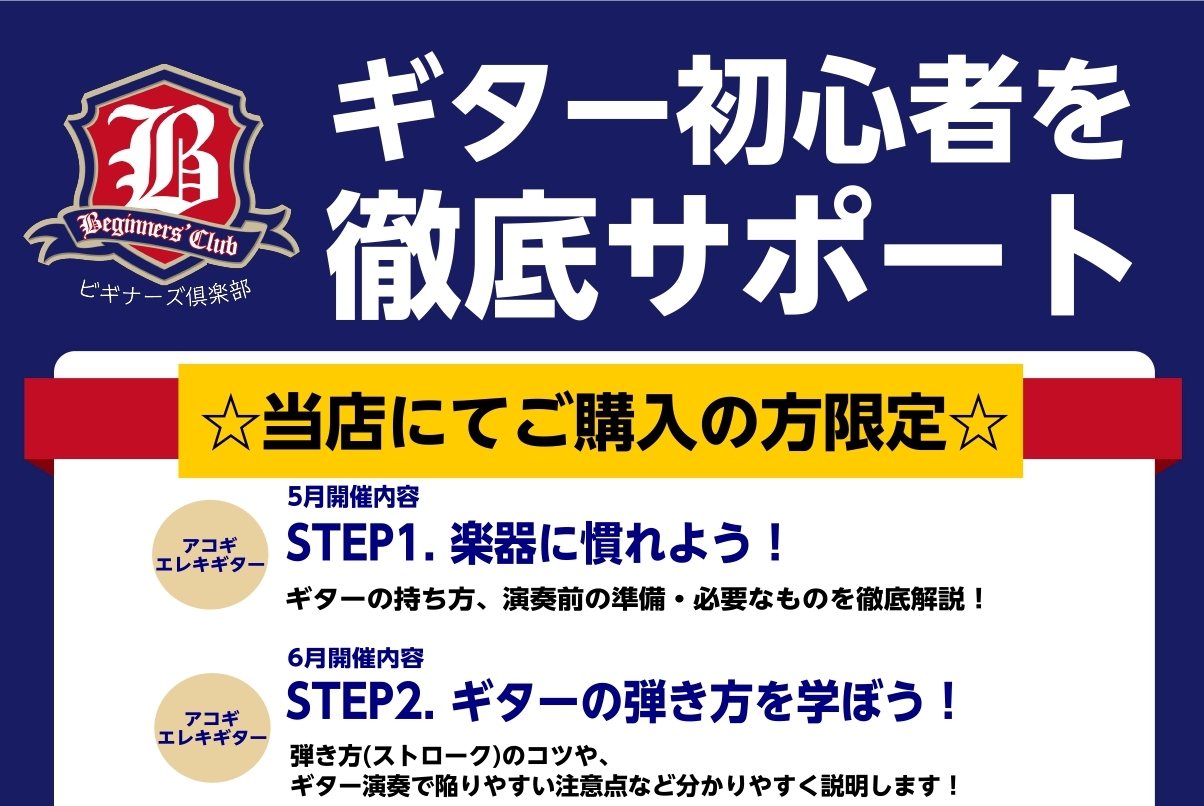 ギター初心者のみなさんこんにちは！！岡崎店ギター担当の阿部田です島村楽器岡崎店ではギター初心者の皆さんを徹底サポート続けられるかな？の不安を楽しく無くしていきましょう！！ 倶楽部内容 ギターの持ち方、チューニングの方法、弾き方のコツなど、ギター演奏で最初に知っておきたい基礎の基礎を判りやすく解説しま [&hellip;]