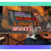 【DTM】大定番DAW・最新「Cubase 15」がなんと30%OFF！お得な導入キャンペーン実施中！