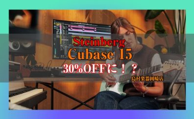 【DTM】大定番DAW・最新「Cubase 15」がなんと30%OFF！お得な導入キャンペーン実施中！