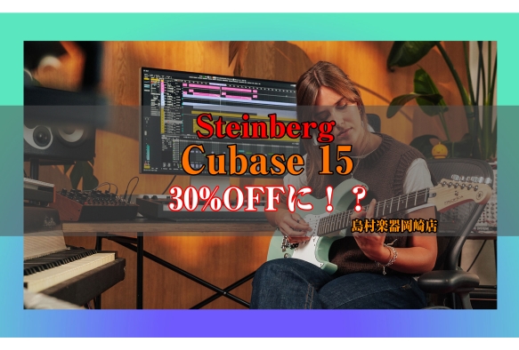 こんにちは！島村楽器イオンモール岡崎店 デジタルアドバイザーの長坂です！2026/4/2 (木)～ 2026/4/28 (火)の期間、世界的に大人気なDAWソフト(作曲ソフト) Steinberg Cubase 15が特別特価に！？ これからDTMを始めたい方はもちろん、より高度な制作環境を求める方 [&hellip;]