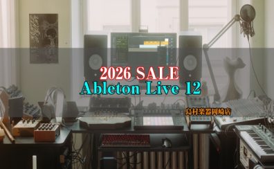 【DTM】大人気DAW『Ableton Live』セール開催中！