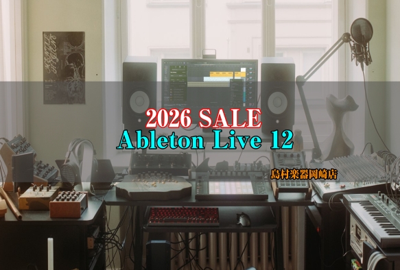 こんにちは！島村楽器イオンモール岡崎店 デジタルアドバイザーの長坂です！ 2026/4/23 PM19：00 〜 2026/4/30 AM7：00までの期間、大人気DAW(作曲)ソフト『Ableton Live』が特別特価に！ これからDTMを始めたい方にもかなりおすすめできるDAWソフトです！是非 [&hellip;]