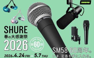 【2026年 注目セール】SHURE 春の大感謝祭2026｜マイク、ヘッドホン、イヤホンが特別価格に！？【島村楽器岡崎店】