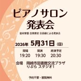 ピアノサロン発表会5/31(日)観覧のお知らせ