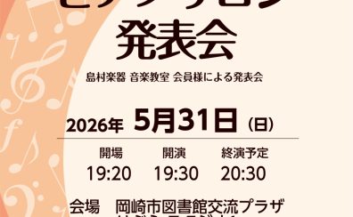 ピアノサロン発表会5/31(日)観覧のお知らせ
