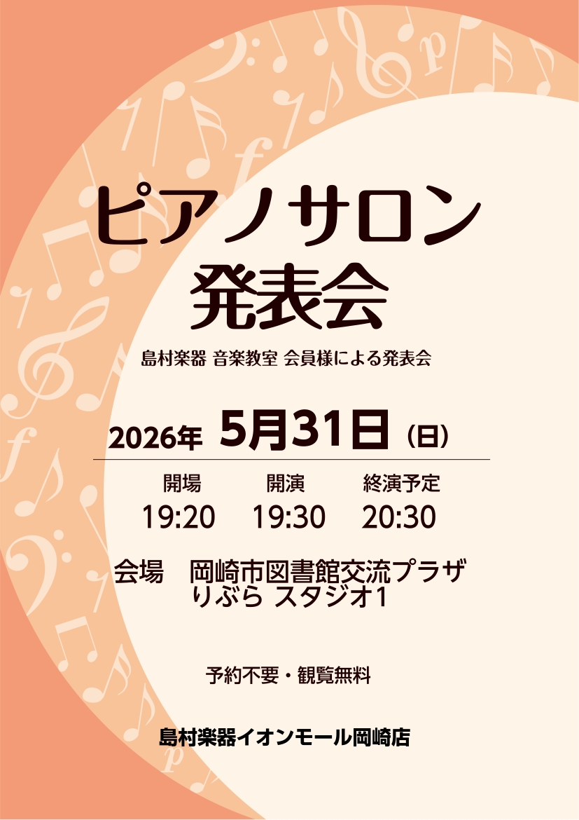来たる2026年5月31日(日)に岡崎市図書館交流プラザりぶらにて音楽教室生徒様による発表会が開催されます。ピアノサロンは高校生以上の大人の為のピアノ教室です。出演される皆様はピアノを大人になって始めた方や、子供の頃に習っていて再開された方など様々です。「大人のピアノ発表会を見てみたい」「ピアノの演 [&hellip;]