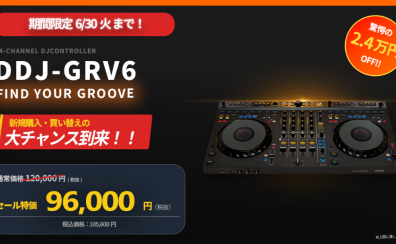 【DJセール】AlphaTheta DDJ-GRV6 期間限定 特価 開催中【島村楽器岡崎店】