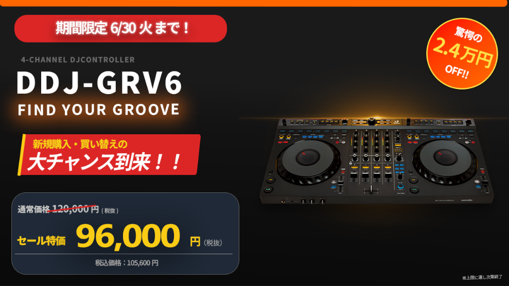こんにちは！島村楽器イオンモール岡崎店 デジタルアドバイザーの長坂です！ 「DJプレイをもっとクリエイティブに、もっと直感的に。」AlphaThetaより、全く新しい演奏体験を可能にする4ch DJコントローラー『DDJ-GRV6』が期間限定でセール中！ CONTENTSDDJ-GRV6のココがすご [&hellip;]
