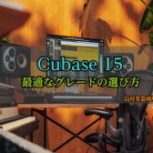 【2026年最新】Cubase 15 選び方ガイド:初心者からプロ志向まで最適なグレードの選び方