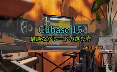 【2026年最新】Cubase 15 選び方ガイド:初心者からプロ志向まで最適なグレードの選び方