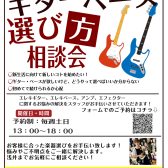 ギターベース選び方相談会開催