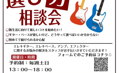ギターベース選び方相談会開催