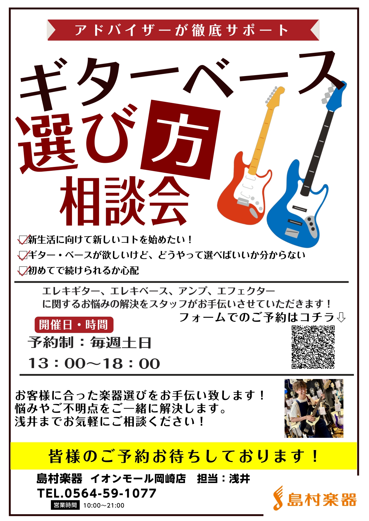 島村楽器岡崎店の浅井です これからエレキギター・エレキベースを始めたい。もしくはアンプやエフェクターの選び方が分からない！！ そういった方々の商品選びのサポートをさせて頂きます！！ ご予約方法 予約制となっております。お電話、もしくは店頭にてのお問い合わせはもちろん、下記リンクからのご予約も可能です [&hellip;]