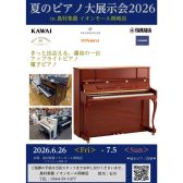 🎹🎆岡崎店 夏のピアノ大展示会 2026 開催！🌊🎹