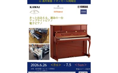 🎹🎆岡崎店 夏のピアノ大展示会 2026 開催！🌊🎹